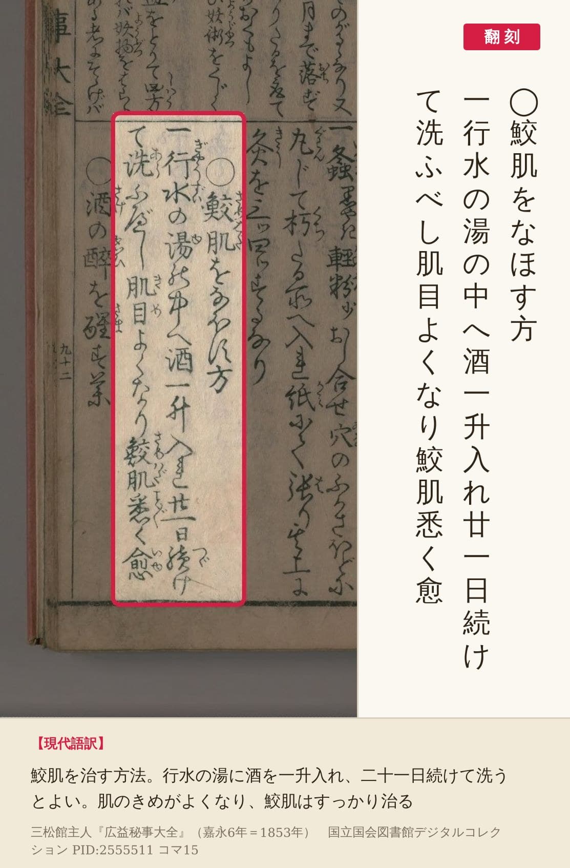 『広益秘事大全』コマ15の「◯鮫肌をなほす方」の3列と翻刻