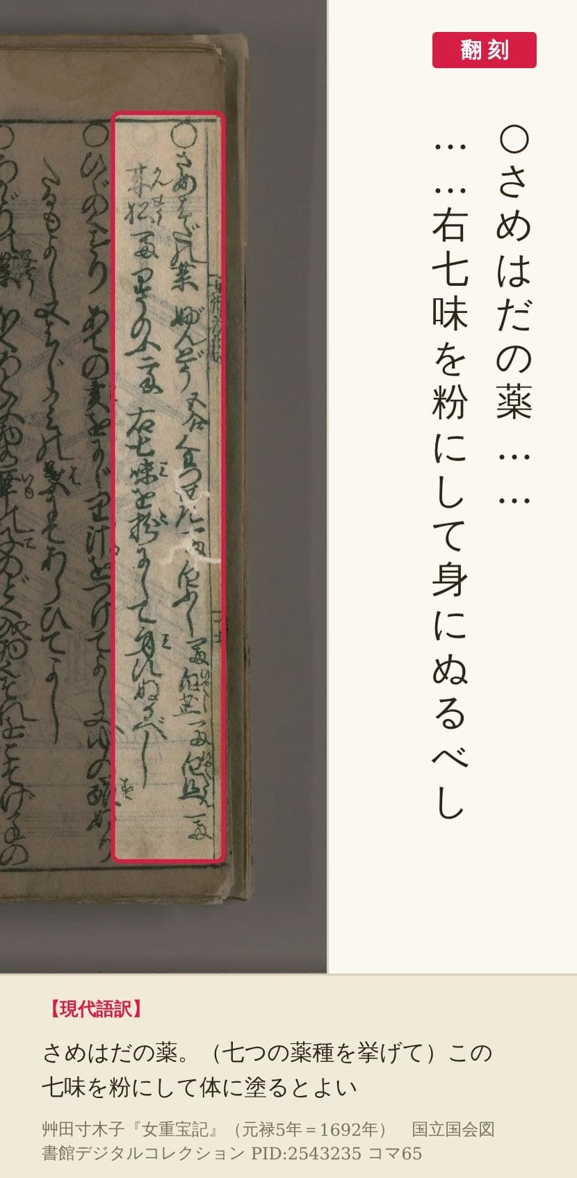『女重宝記』コマ65の「○さめはだの薬」の2列と翻刻