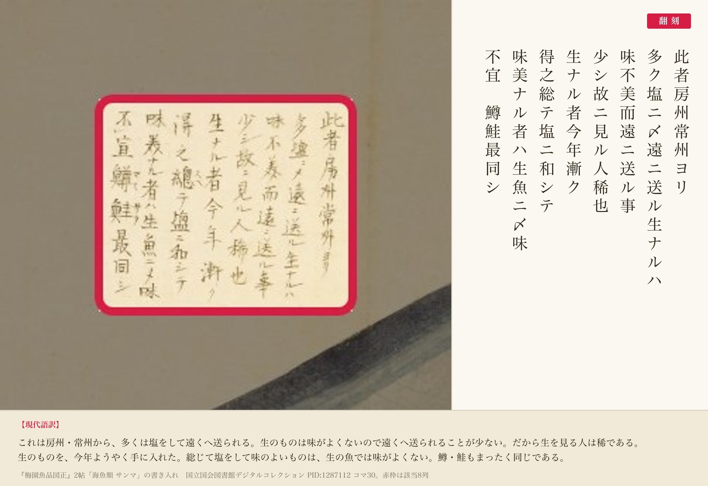 『梅園魚品図正』「サンマ」の書き入れ8列と翻刻
