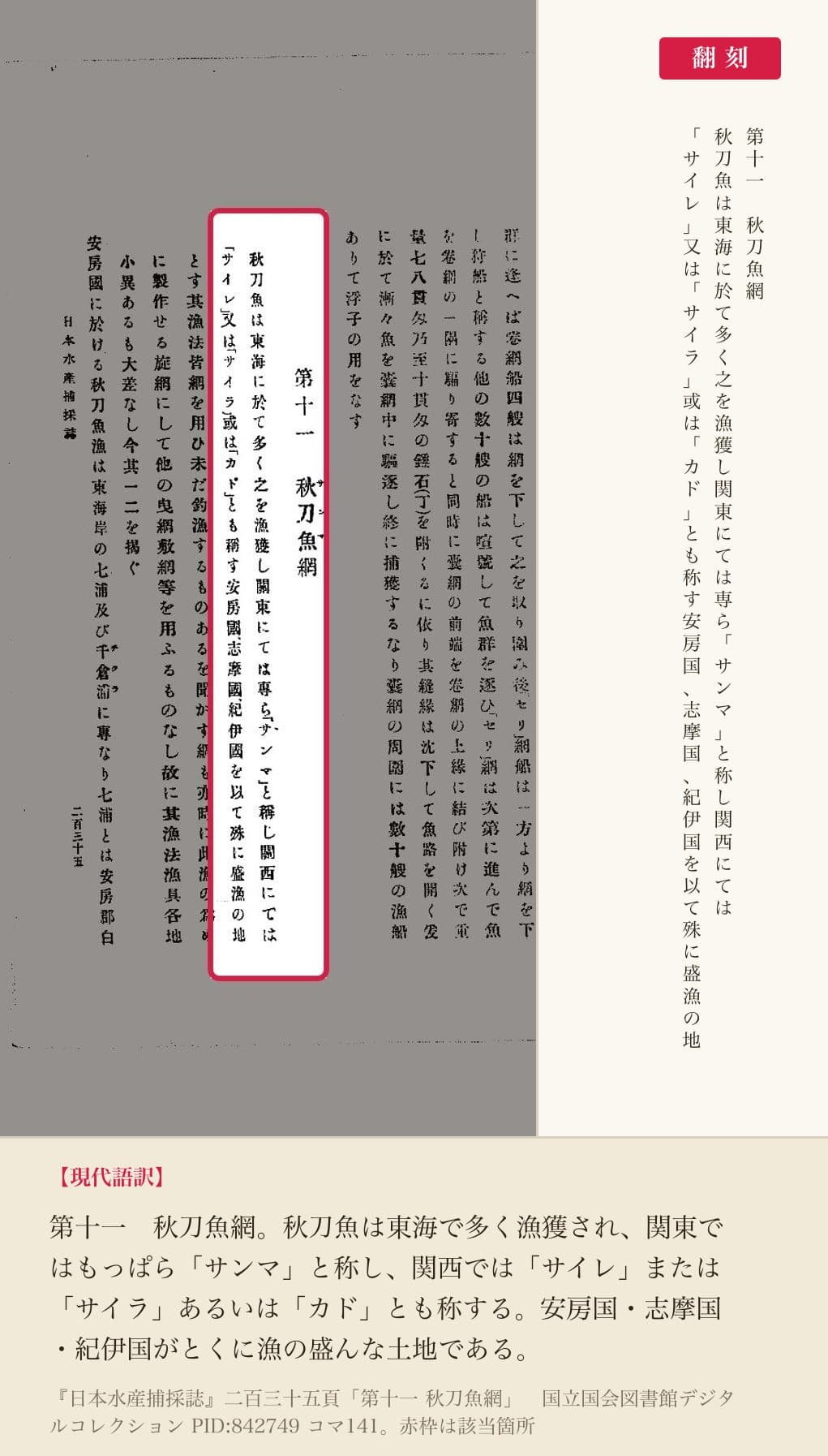 『日本水産捕採誌』二百三十五頁「第十一 秋刀魚網」と翻刻
