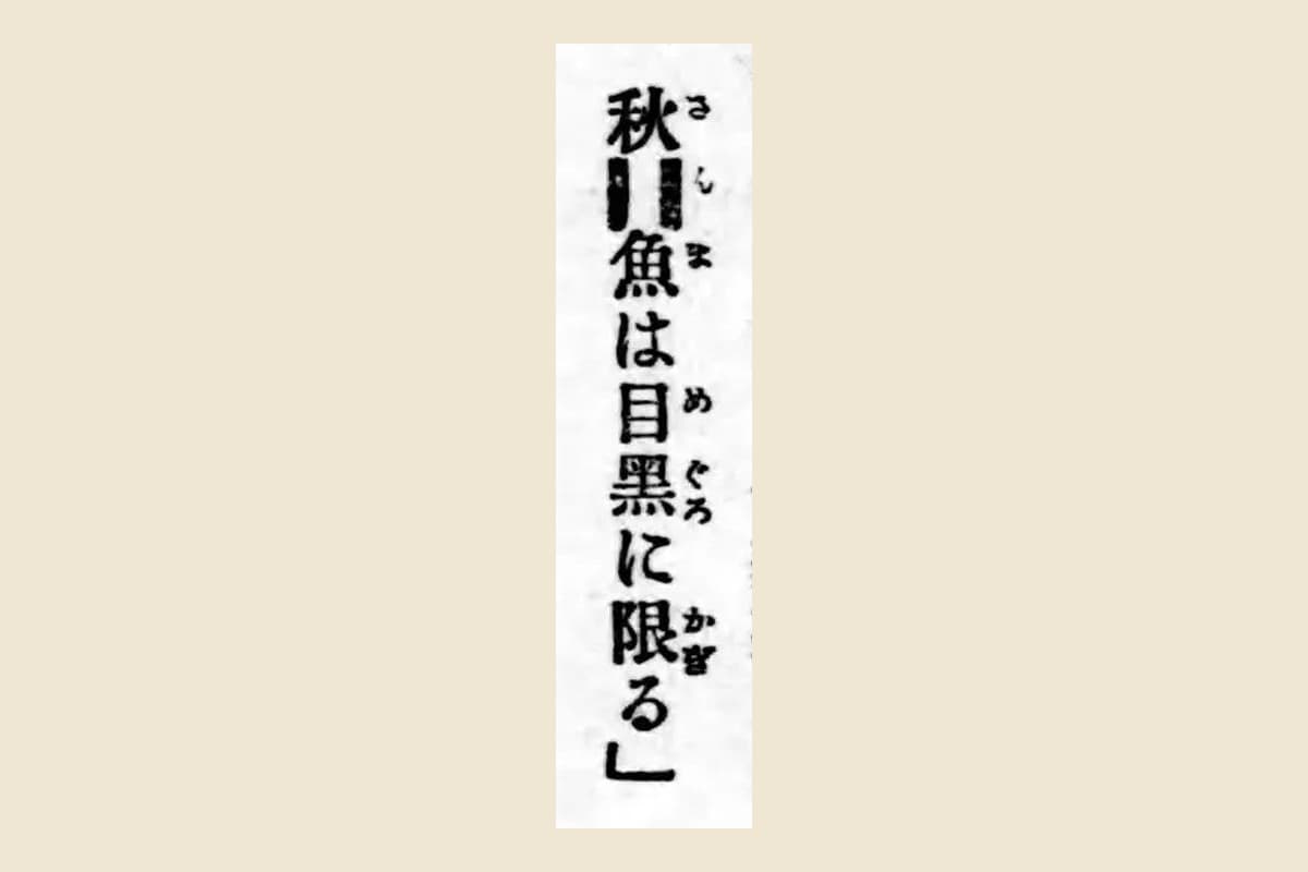 『小さん落語集』の「秋刀魚は目黑に限る」の大写し