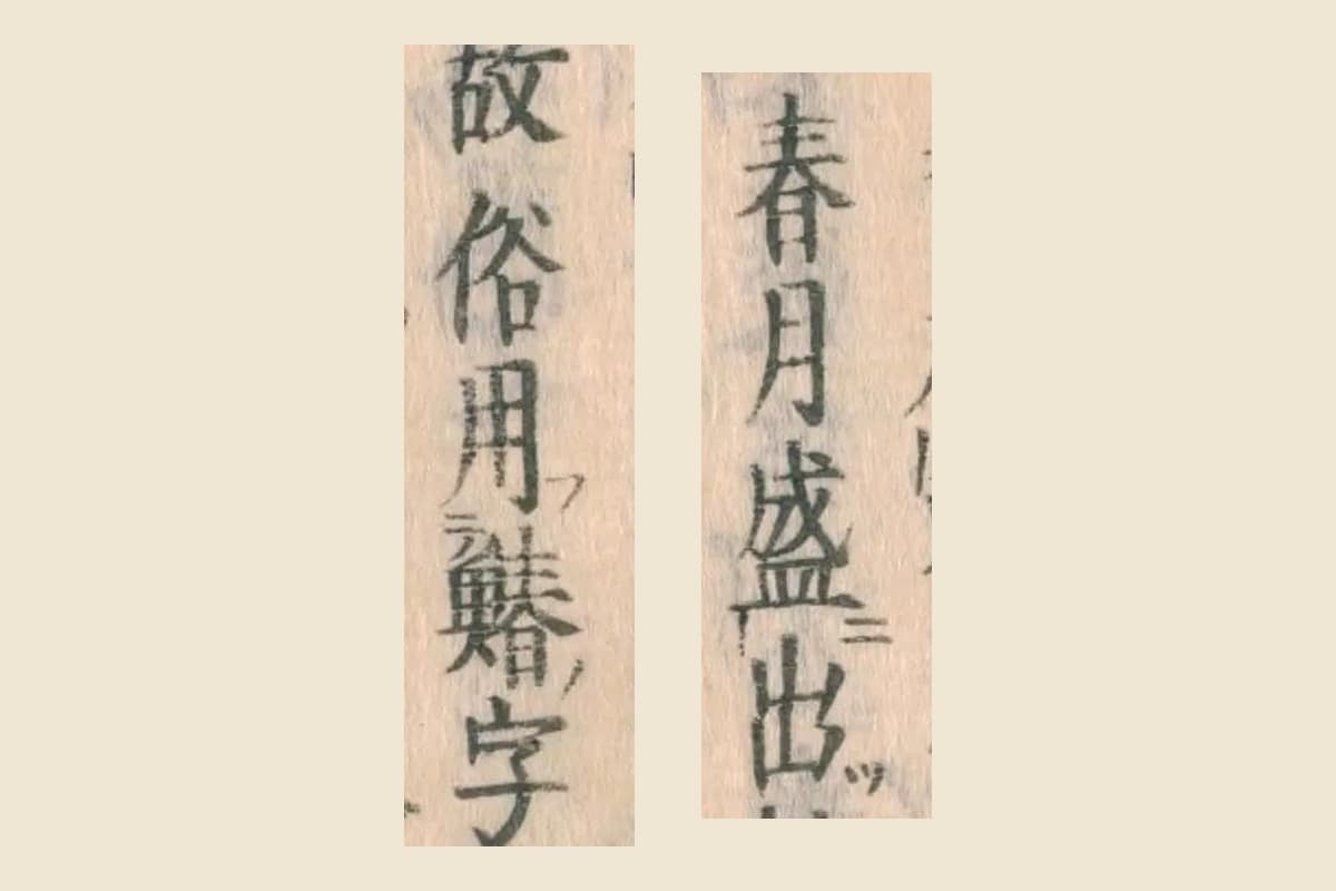 『和漢三才図会』巻五十一「馬鮫」の項から「春月盛出」「故俗用鰆字」の大写し