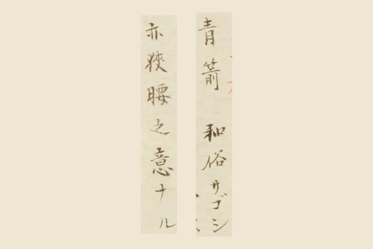『栗氏魚譜』の「青箭　和俗サゴシ」と「亦狹腰之意ナル」の大写し
