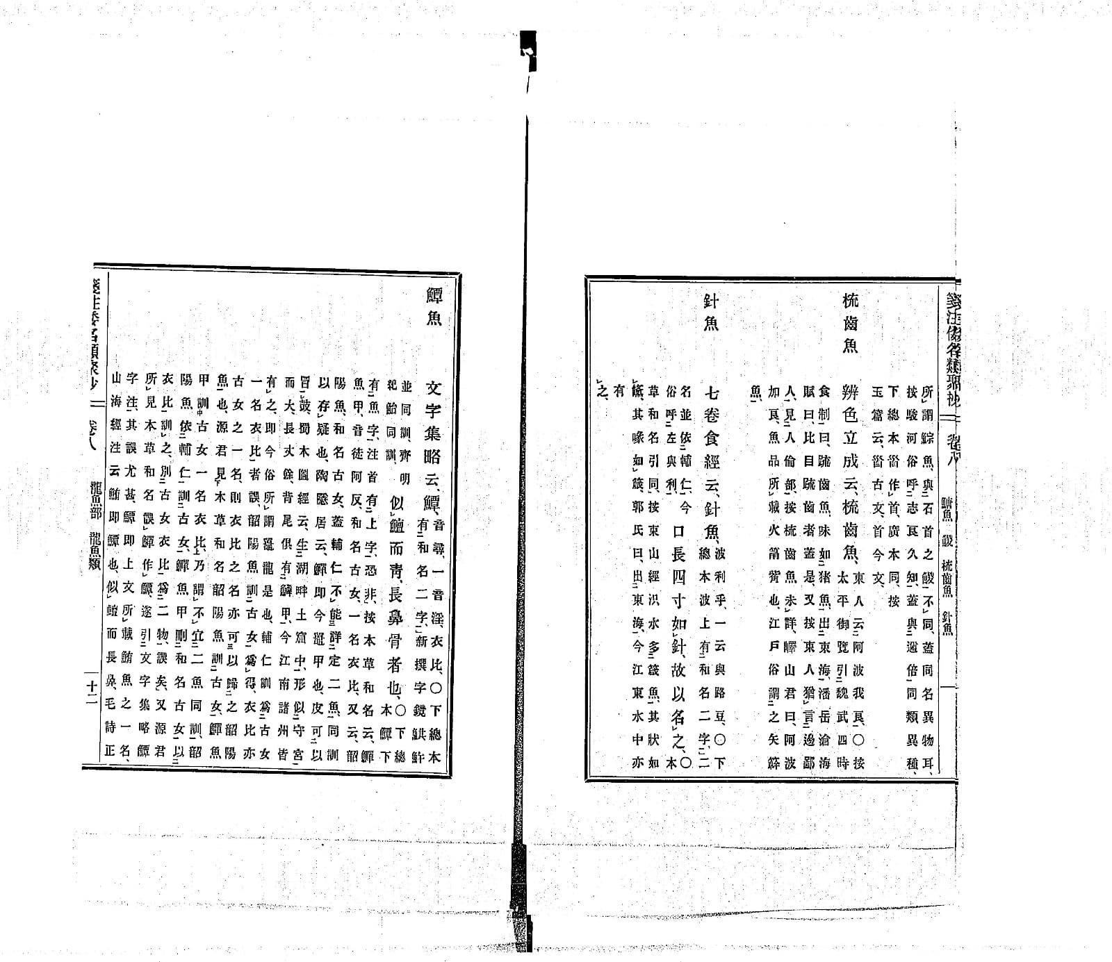 『箋注倭名類聚抄』巻第八コマ13の見開き。右ページの中ほどに見出し「針魚」