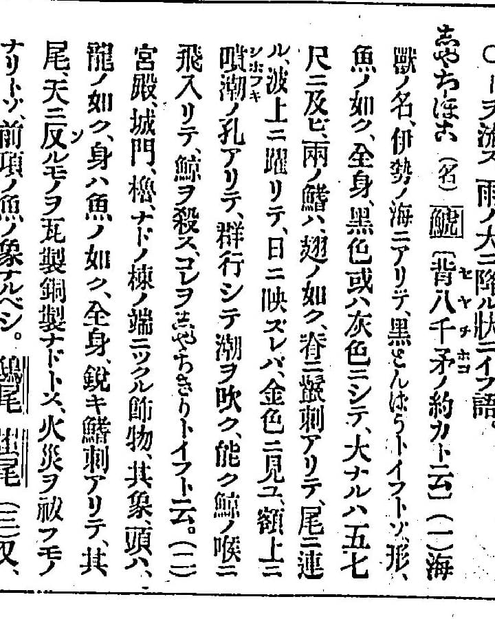 『言海』の項目「しやちほこ（名）鯱」の部分。活字で「背八千矛ノ約カト云」、（一）（二）と説明が続く