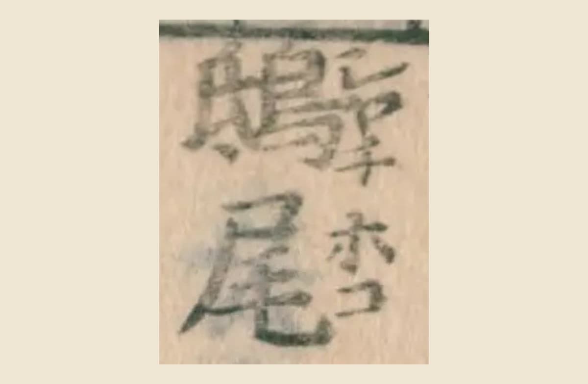 『大和本草』の見出し「鴟尾」と振り仮名「シヤチホコ」の大写し
