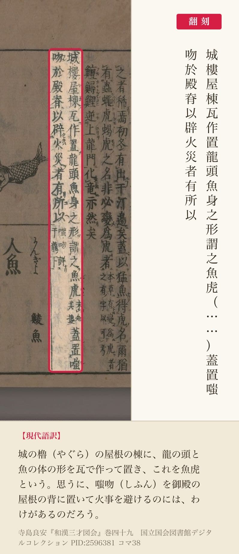 『和漢三才図会』コマ38の「城樓屋棟瓦作置龍頭魚身之形謂之魚虎」と「吻於殿脊以辟火災者有所以」の2列と翻刻