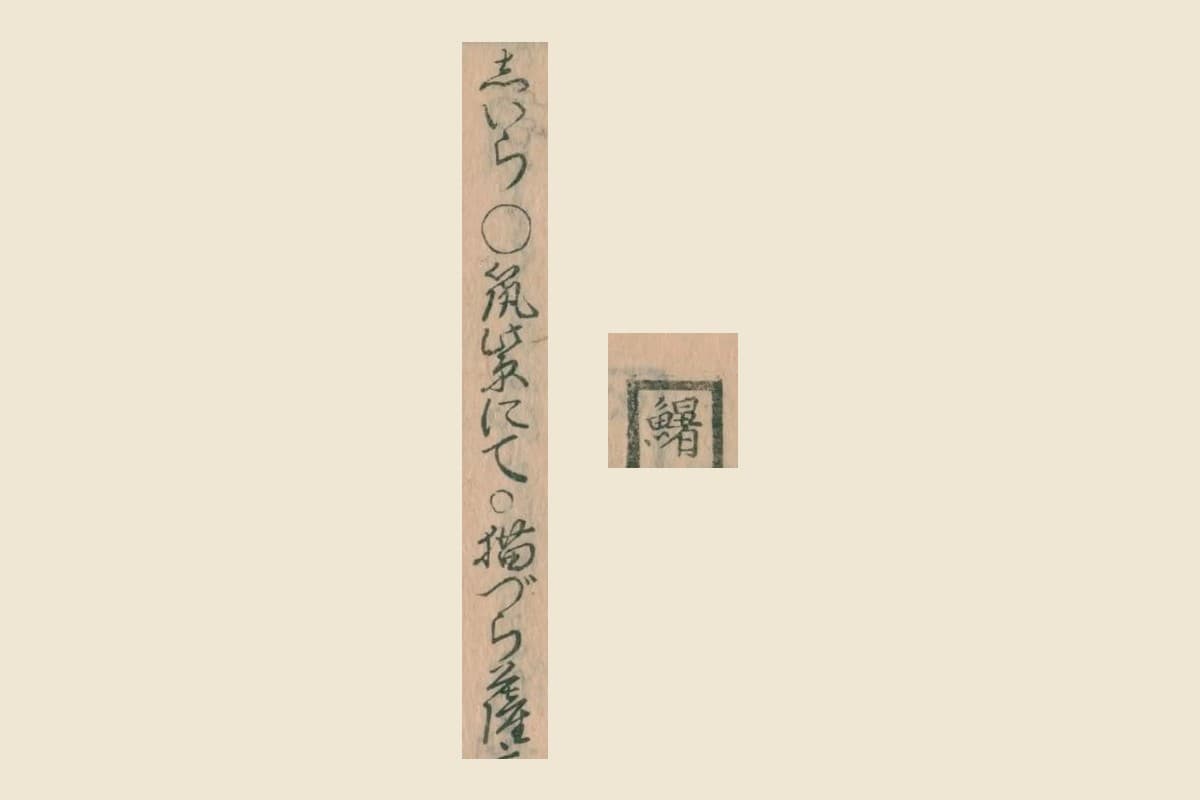 『物類称呼』コマ39の、四角で囲んだ見出し「鱪」と、書き出し「しいら 筑紫にて 猫づら」の大写し