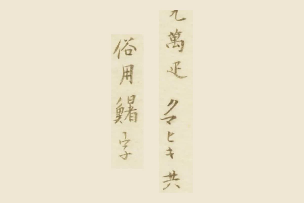 『栗氏魚譜』コマ28の書き入れ「九萬疋 クマヒキ共」と「俗用鱪字」の大写し