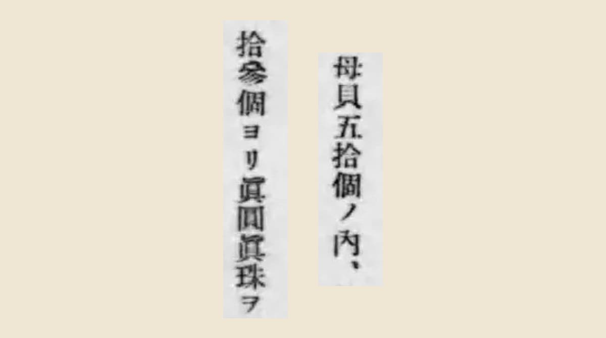報告書コマ7「母貝五拾個ノ內」「拾參個ヨリ眞圓眞珠ヲ」の大写し