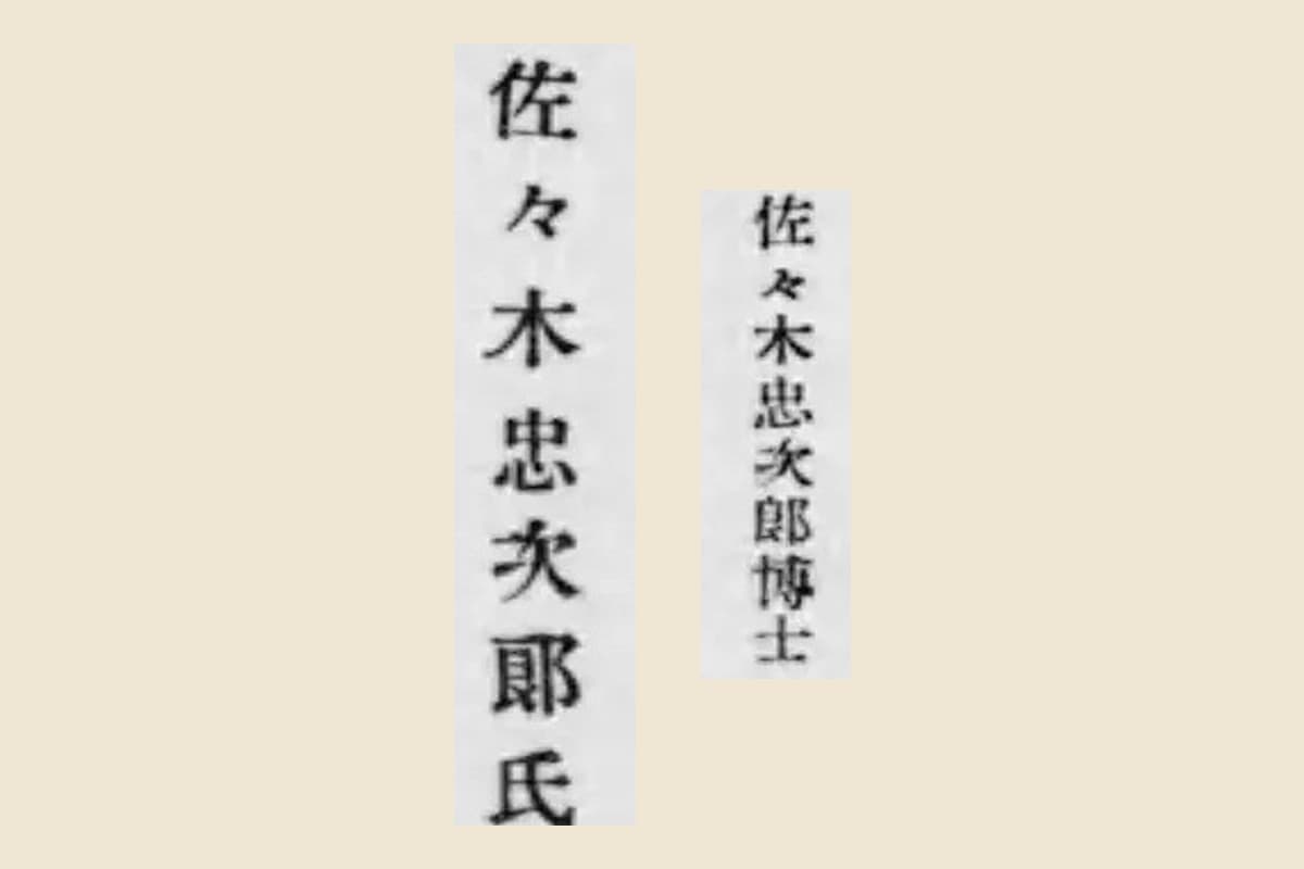 報告書の沿革の章（コマ6）と前書き（コマ3）に出てくる「佐々木忠次郎」の大写し