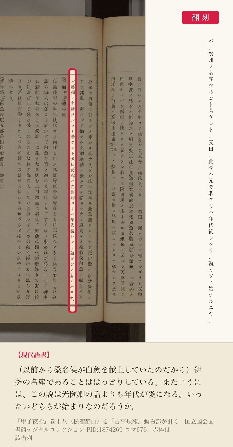 『古事類苑』動物部が引く『甲子夜話』巻十八の末尾、「孰ガソノ始ナルニヤ」の列と翻刻