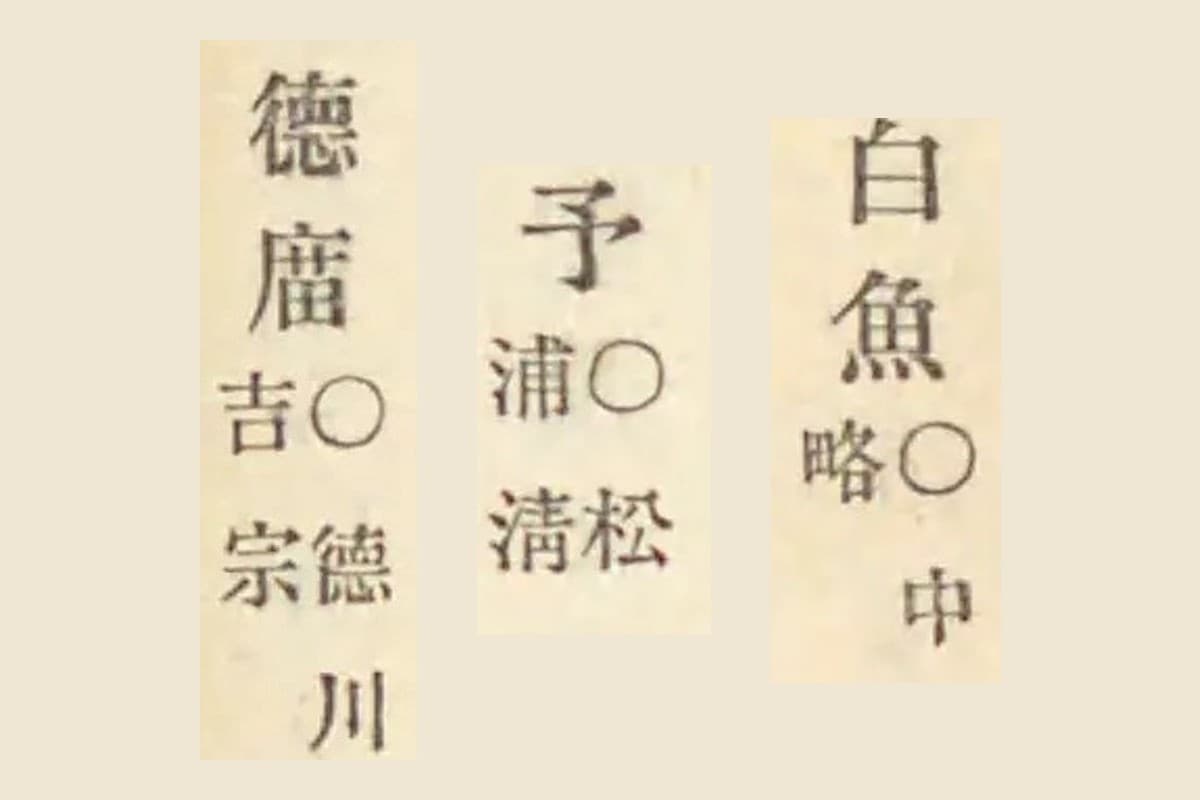 『古事類苑』動物部コマ676の「白魚○中略」「予○松浦清」「徳庿○徳川吉宗」の大写し