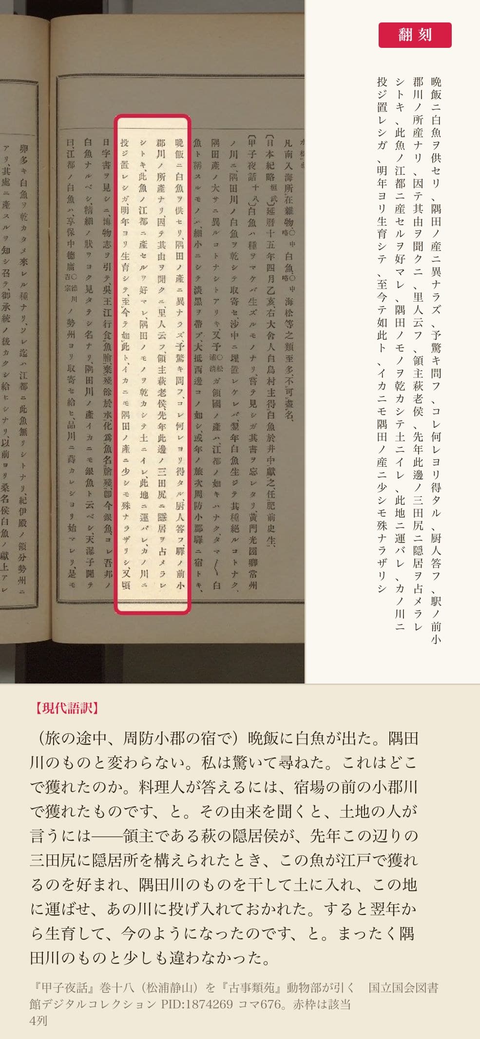 『古事類苑』動物部が引く『甲子夜話』巻十八のうち、周防小郡の宿での体験を記した4列と翻刻