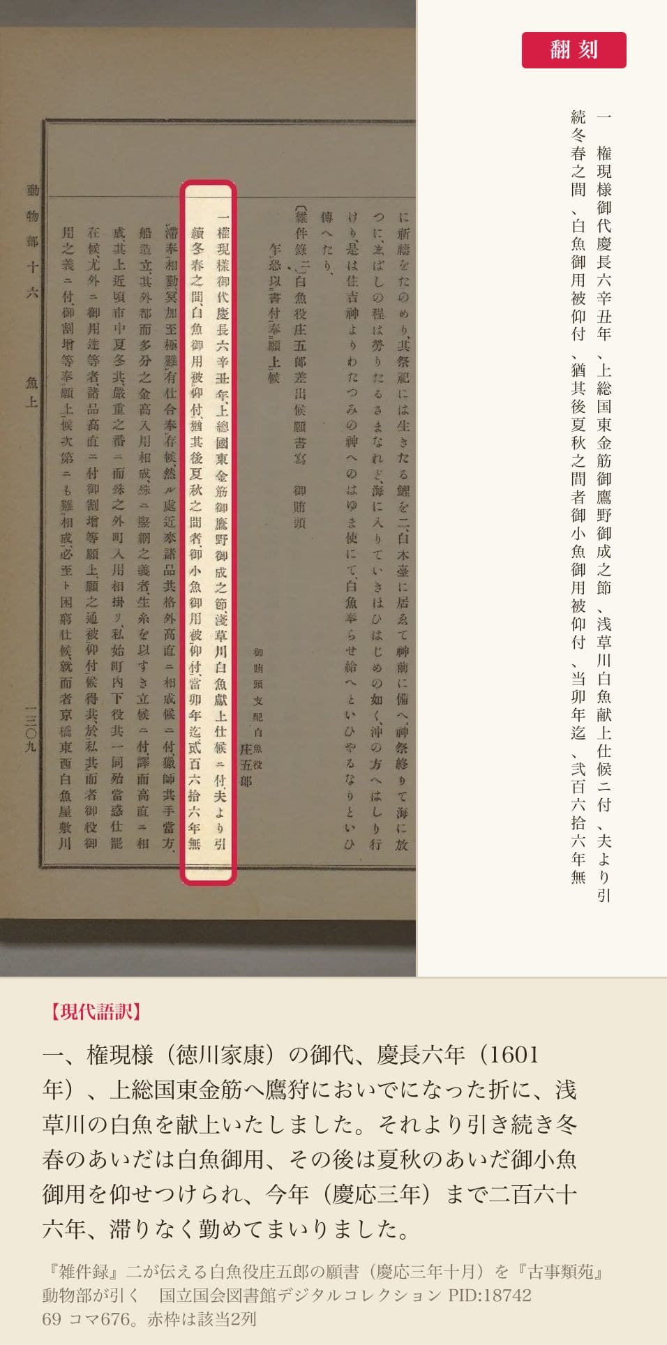 『古事類苑』動物部が引く『雑件録』二、白魚役庄五郎の願書の該当2列と翻刻