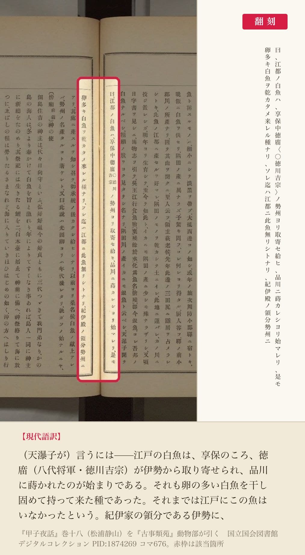 『古事類苑』動物部が引く『甲子夜話』巻十八のうち、享保の移植説を記した箇所と翻刻
