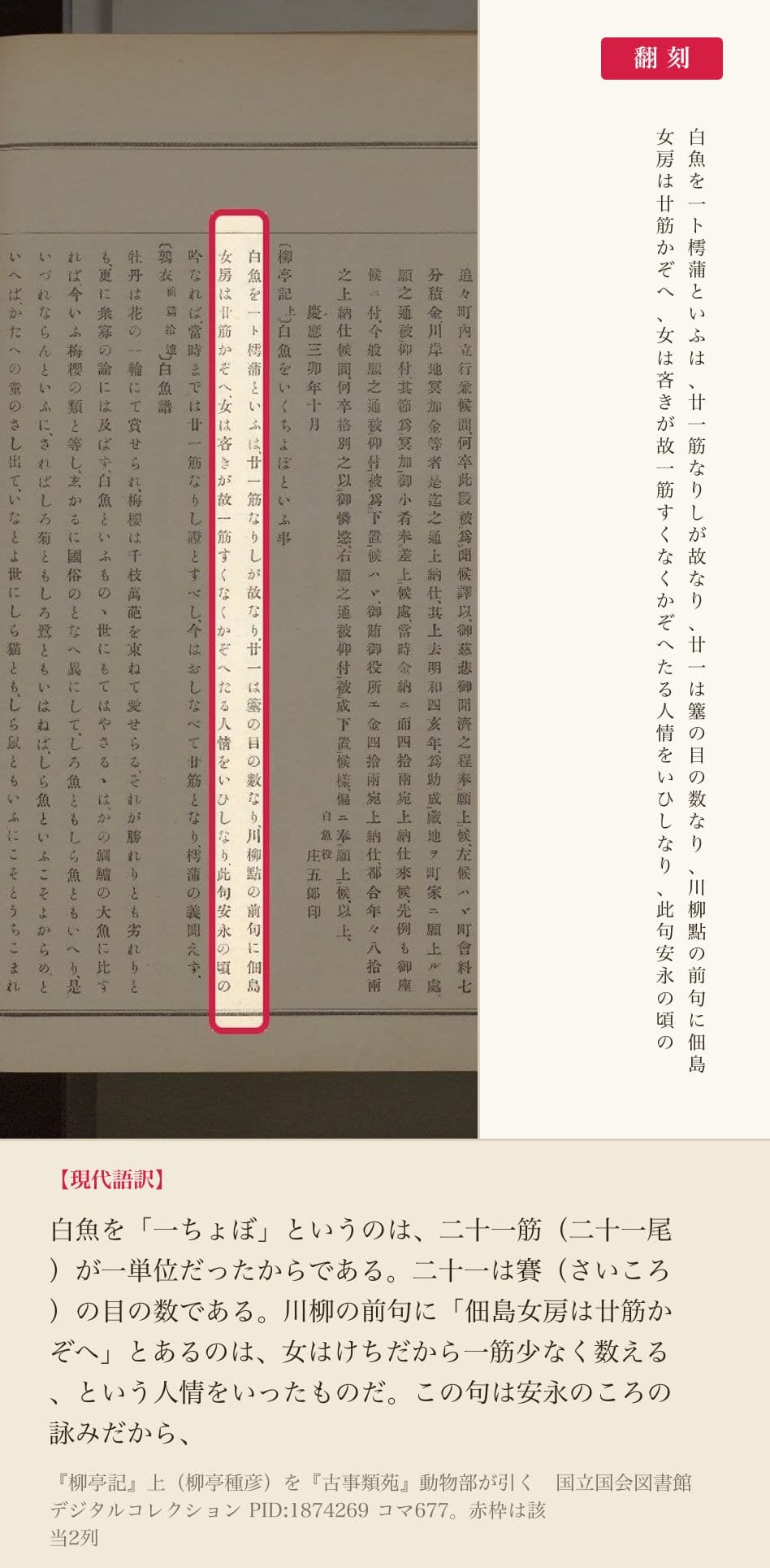 『古事類苑』動物部が引く『柳亭記』上「白魚をいくちよぼといふ事」の該当2列と翻刻