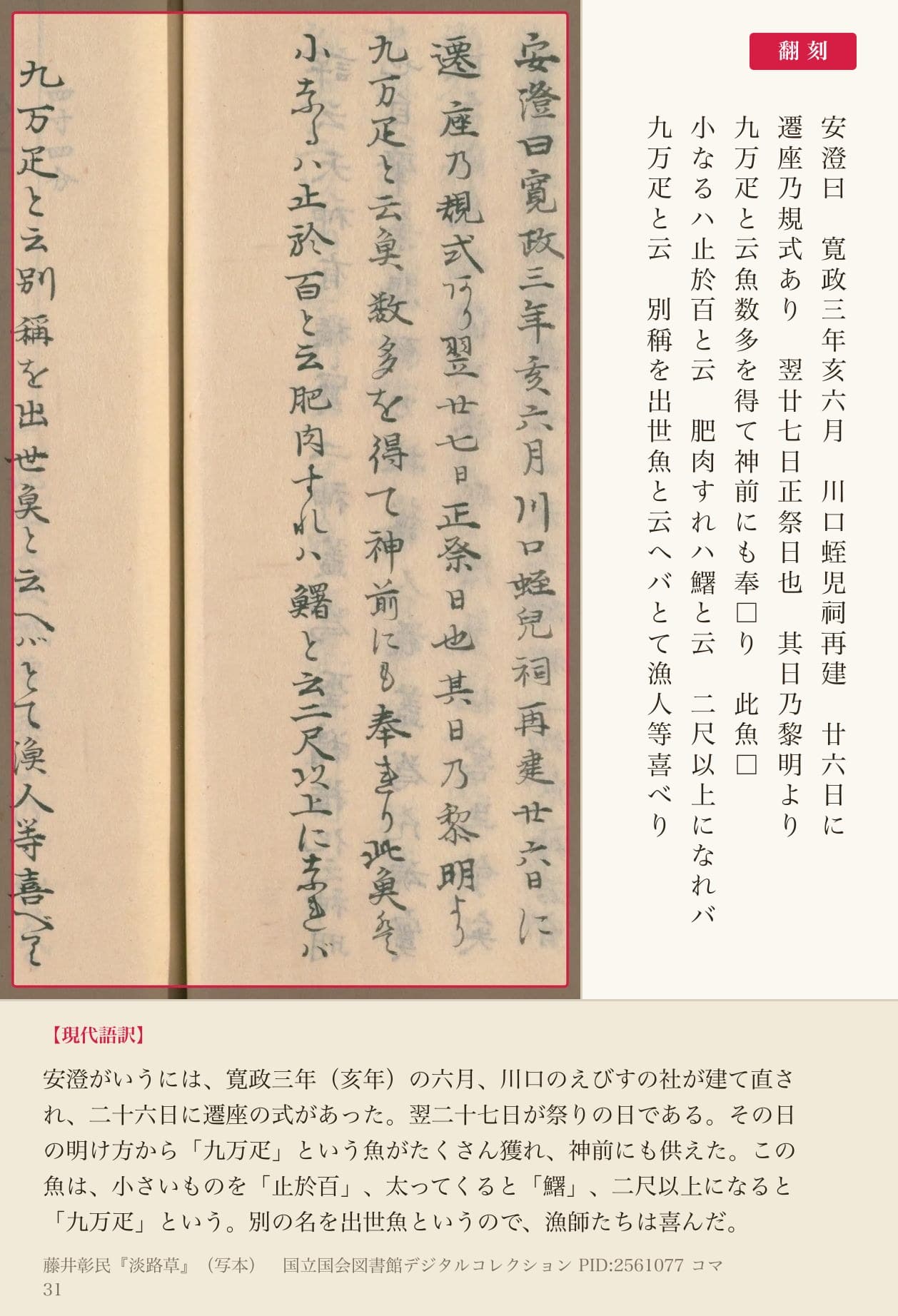 『淡路草』コマ31の戎堂の項。寛政三年の祭りの日に九万疋という魚が獲れた話と翻刻