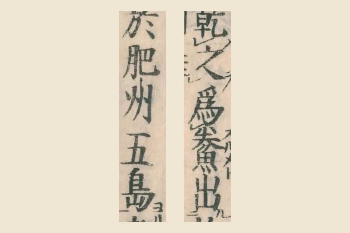 『和漢三才図会』コマ30の「乾之爲鯗 出於肥州五島者」の大写し。鯗の右に振り仮名スルメ