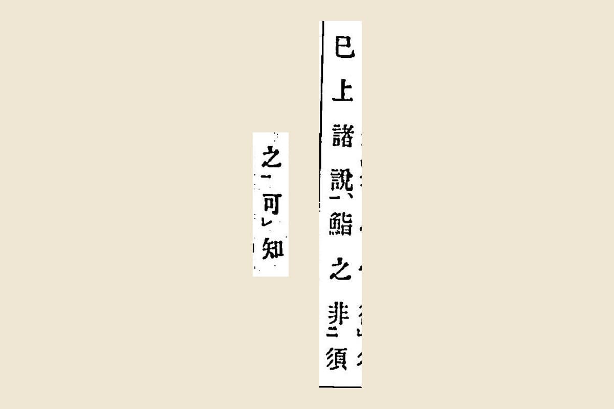 『箋注倭名類聚抄』コマ59の「已上諸說、鮨之非須」とコマ60の「之可知」の大写し