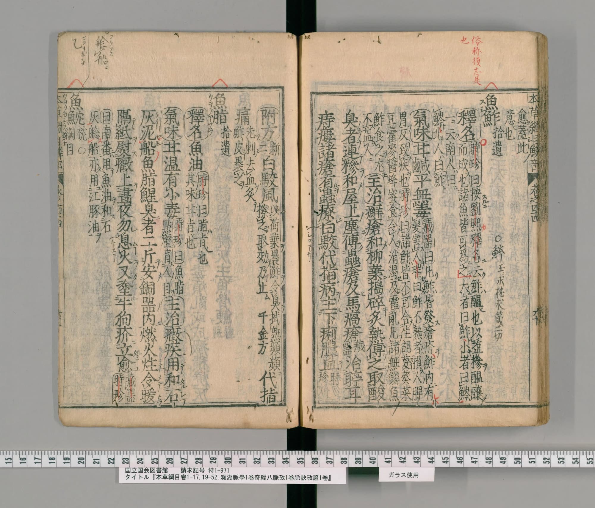 『本草綱目』承応2年刊本 巻四十四コマ108の見開き。右ページに見出し「魚鮓」、上の余白に朱の書き入れ