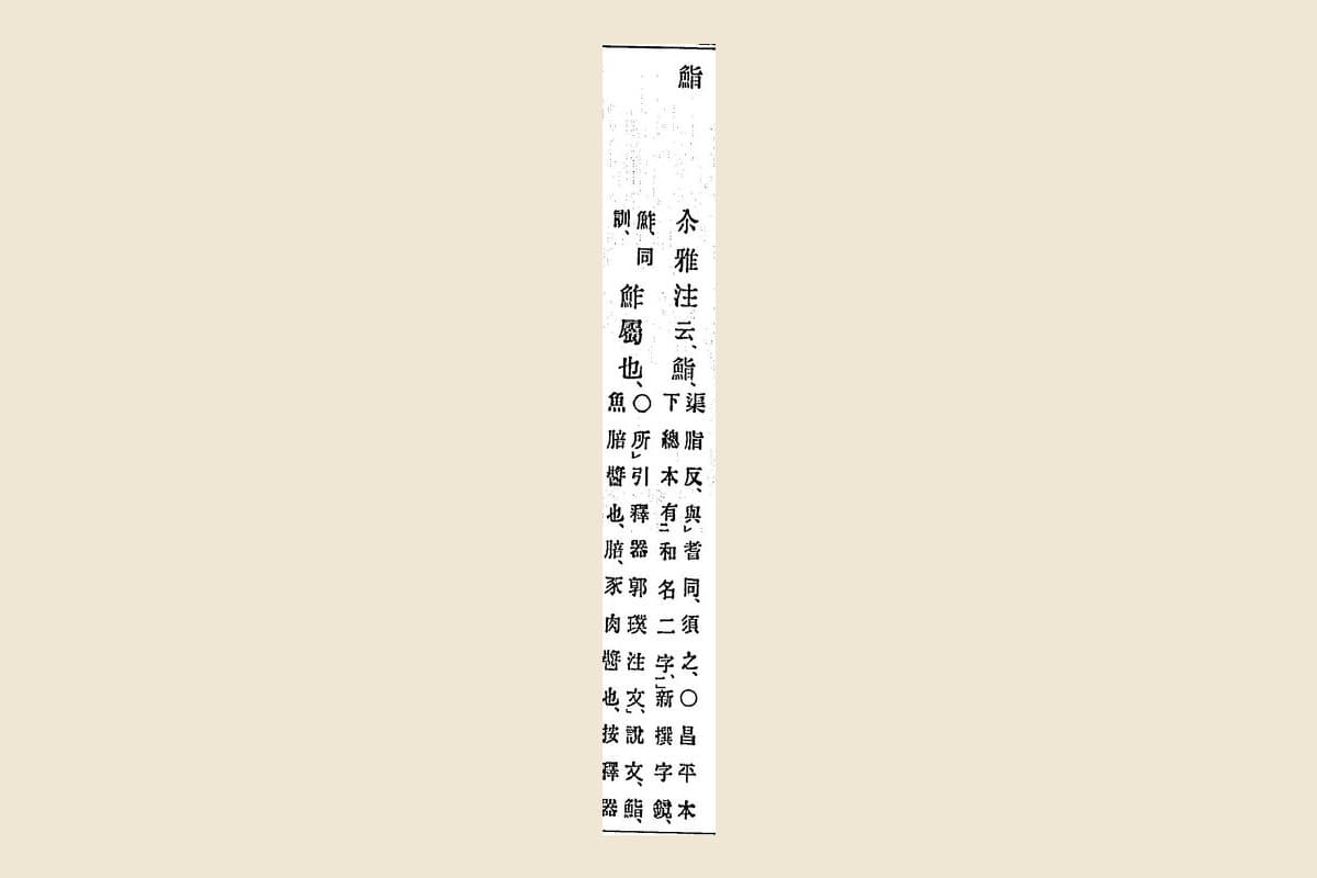 『箋注倭名類聚抄』巻四コマ59の見出し「鮨」と和名抄本文「尒雅注云、鮨…須之…鮓屬也」と棭斎の注の大写し