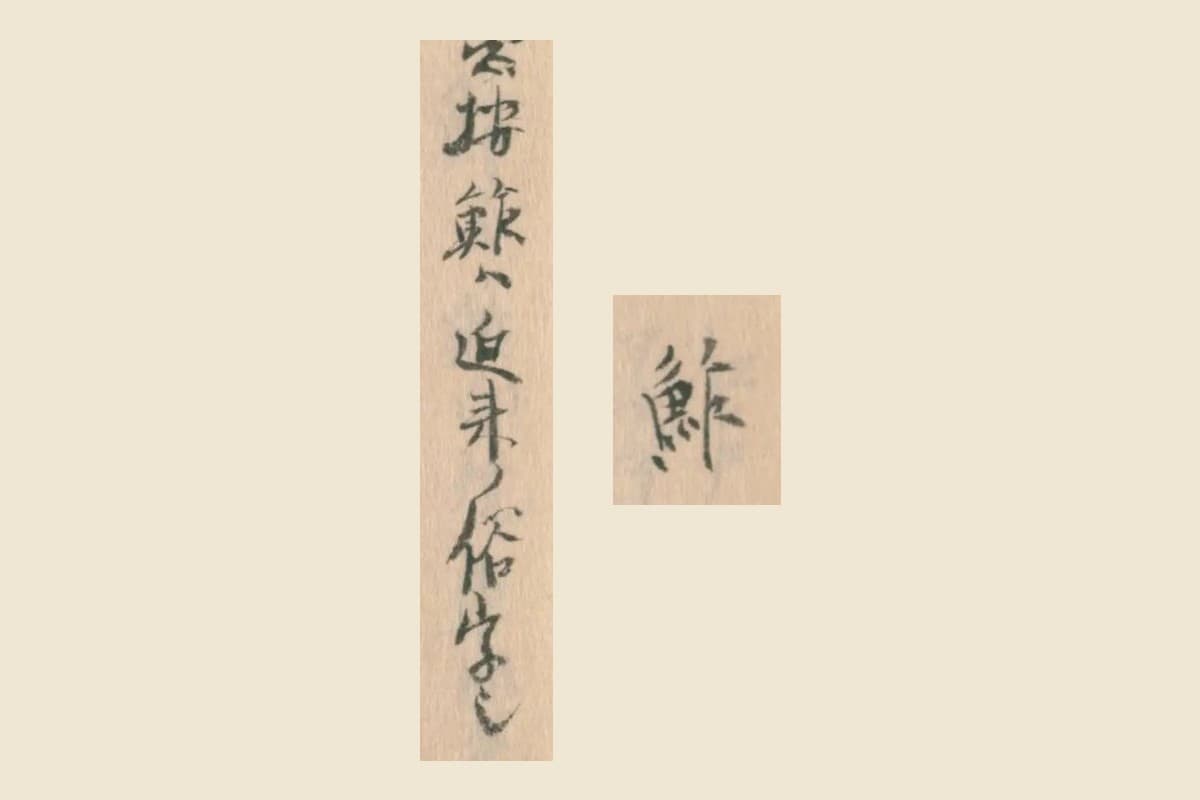 『守貞謾稿』の見出し「鮓」と「愚按鮨ハ近来ノ俗字也」の大写し