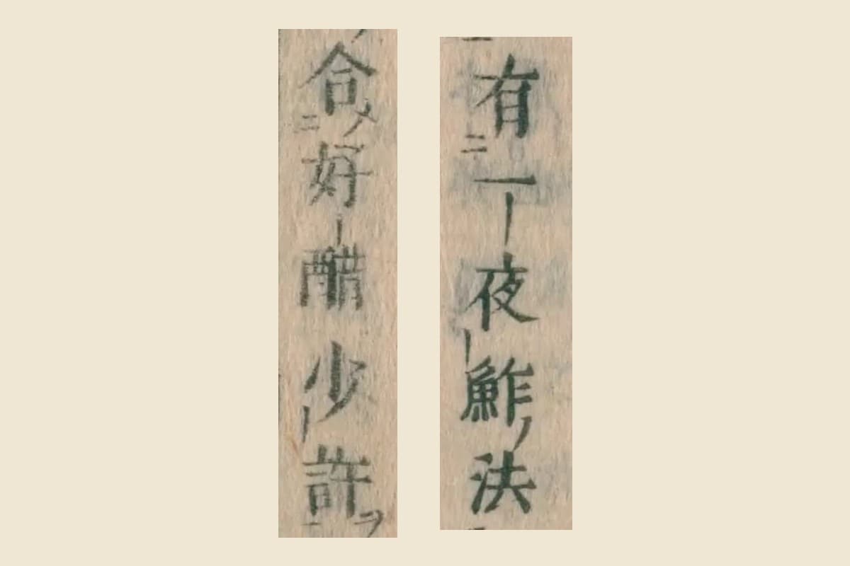 『本朝食鑑』の「有一夜鮓法」と「合好醋少許」の大写し