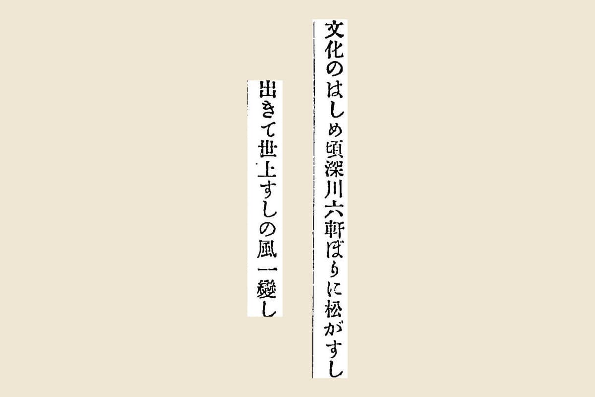 『嬉遊笑覧』コマ243の「文化のはしめ頃深川六軒ぼりに松がすし出きて世上すしの風一變し」の大写し