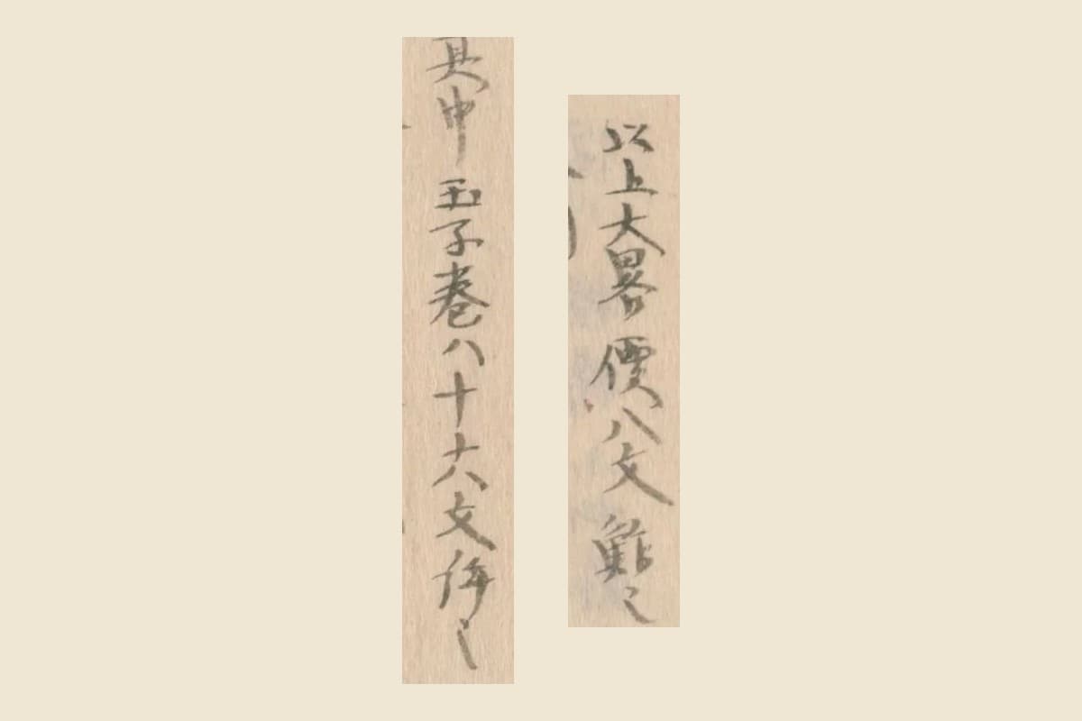 『守貞謾稿』コマ27の「以上大畧價八文鮓也」と「其中玉子巻ハ十六文許也」の大写し