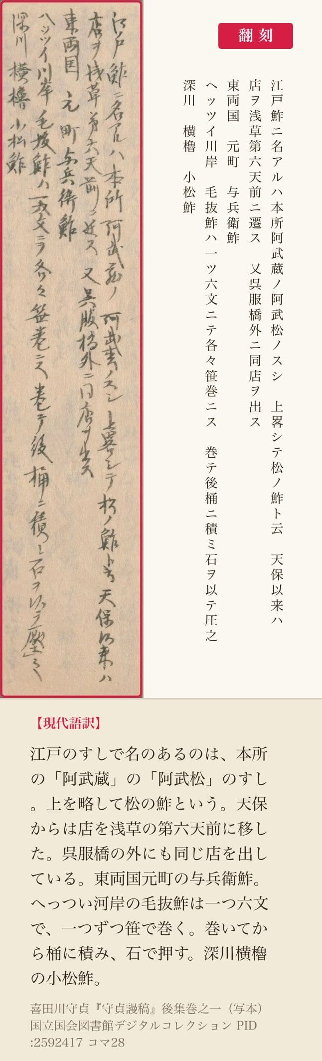 『守貞謾稿』後集巻之一コマ28、名のあるすし屋を挙げた五列と翻刻