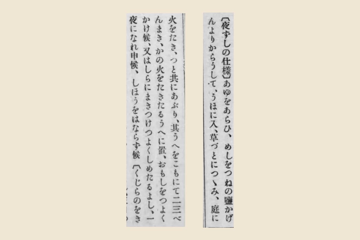『料理物語』（雑芸叢書）コマ175の「夜ずしの仕樣」の大写し