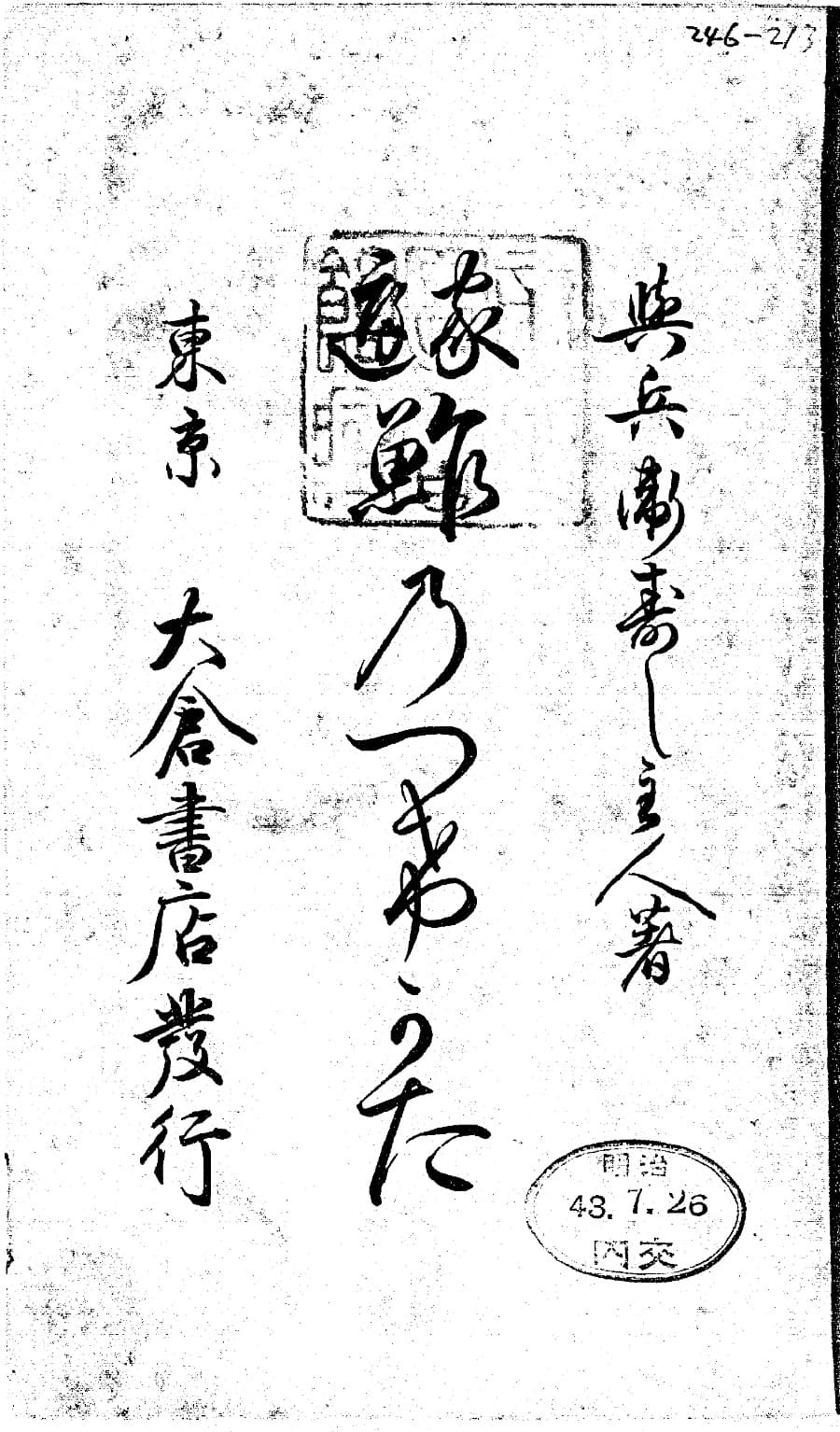 『家庭 鮓のつけかた』の扉。筆文字で「與兵衛壽し主人著　家庭　鮓のつけかた　東京　大倉書店發行」
