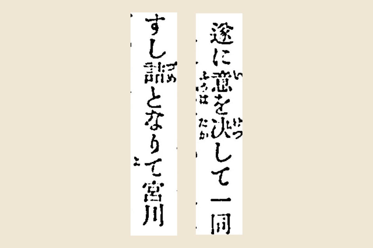 『日露海戦史』コマ68から「遂に意を決して一同」「すし詰となりて宮川」を大きく切り出したもの
