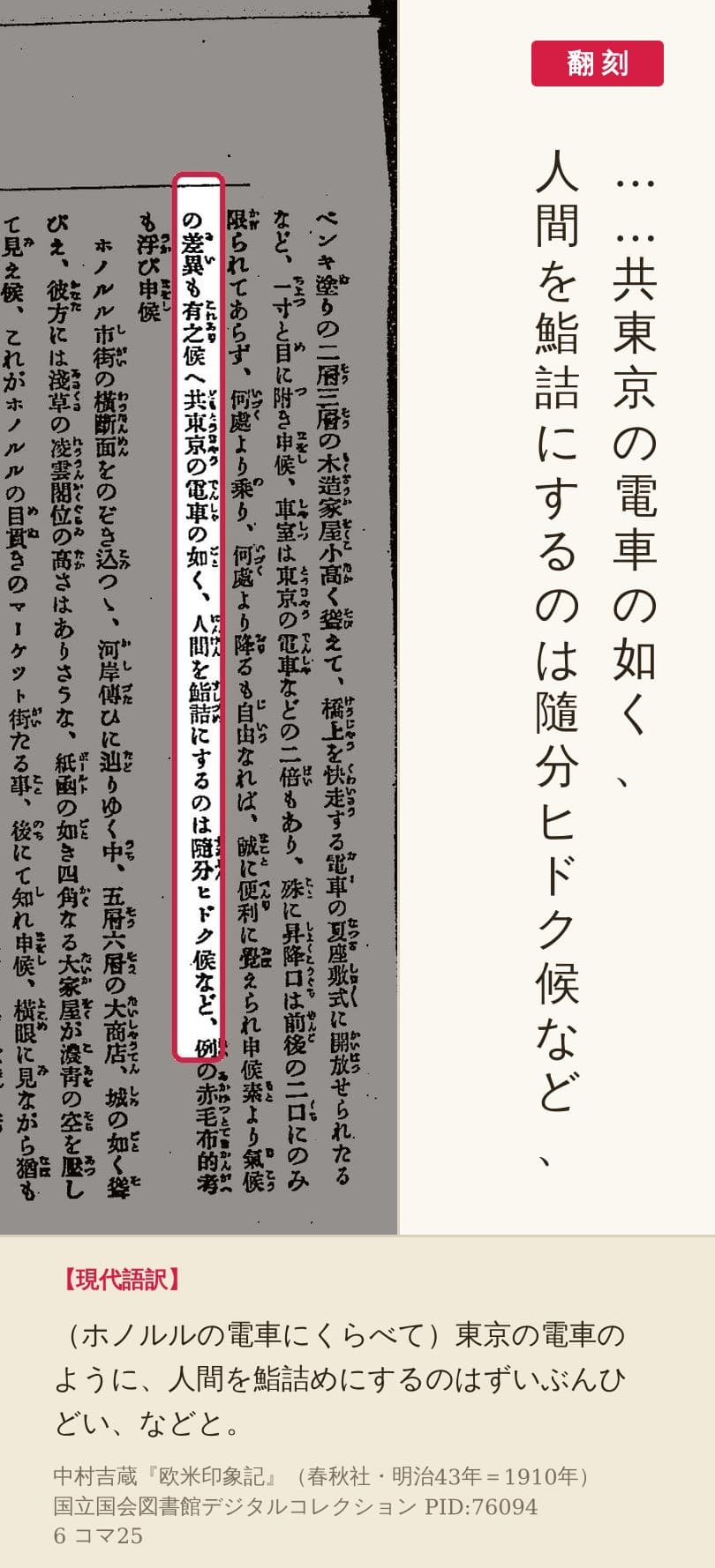 中村吉蔵『欧米印象記』コマ25の「東京の電車の如く、人間を鮨詰にするのは随分ヒドク候」の列と翻刻