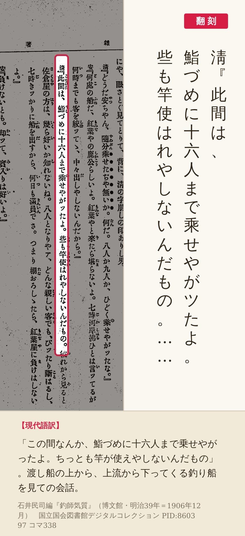『釣師気質』コマ338の「鮨づめに十六人まで乘せやがツたよ」の列と翻刻