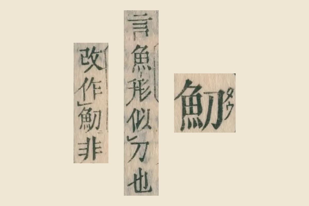 『康熙字典』コマ4の見出し「魛」と、『正字通』を引いた「言魚形似刀也」「改作魛非」の大写し
