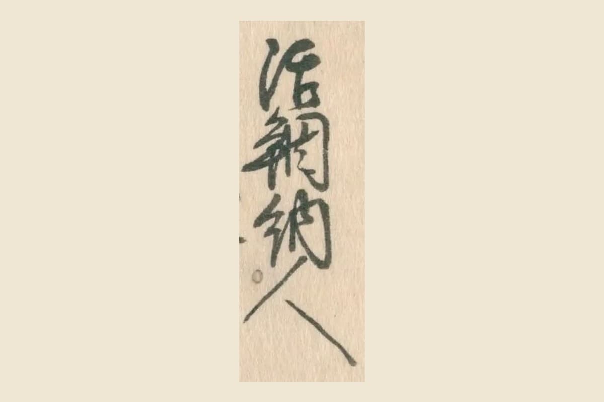 願書の末尾から切り出した「活鯛納人」の四字