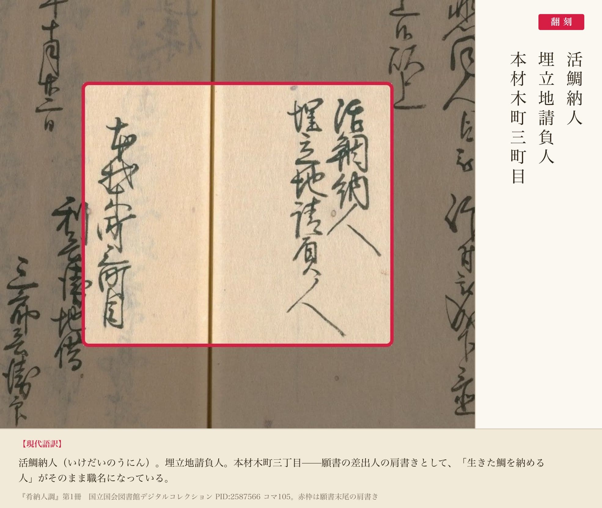 願書末尾の肩書き「活鯛納人」、赤枠と翻刻