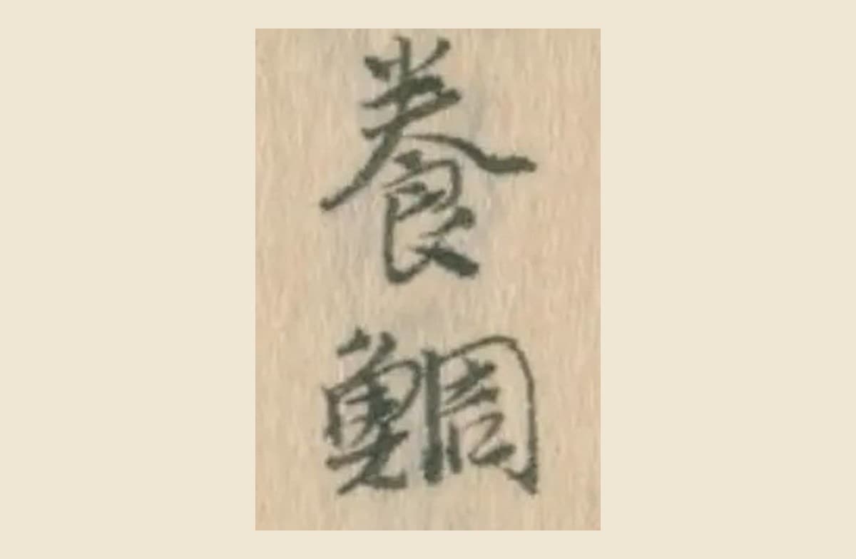石燈籠の銘の写しから切り出した「養鯛」の二字