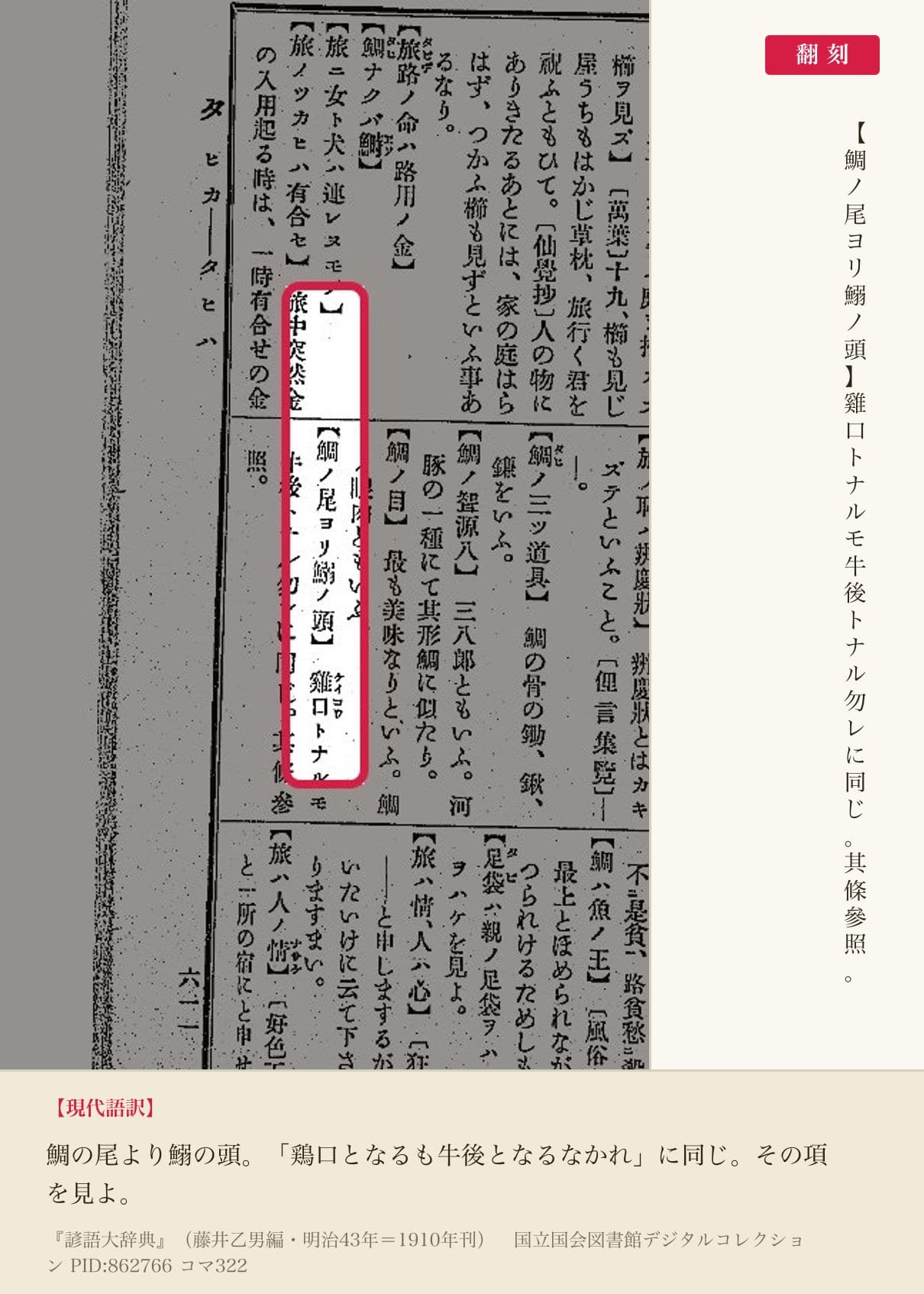 『諺語大辞典』コマ322の「鯛ノ尾ヨリ鰯ノ頭」の項と翻刻