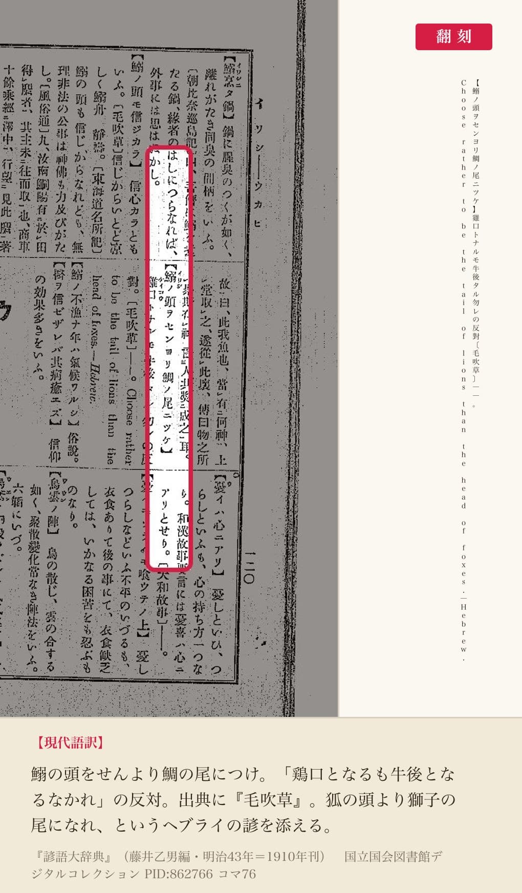 『諺語大辞典』コマ76の「鰯ノ頭ヲセンヨリ鯛ノ尾ニツケ」の項と翻刻