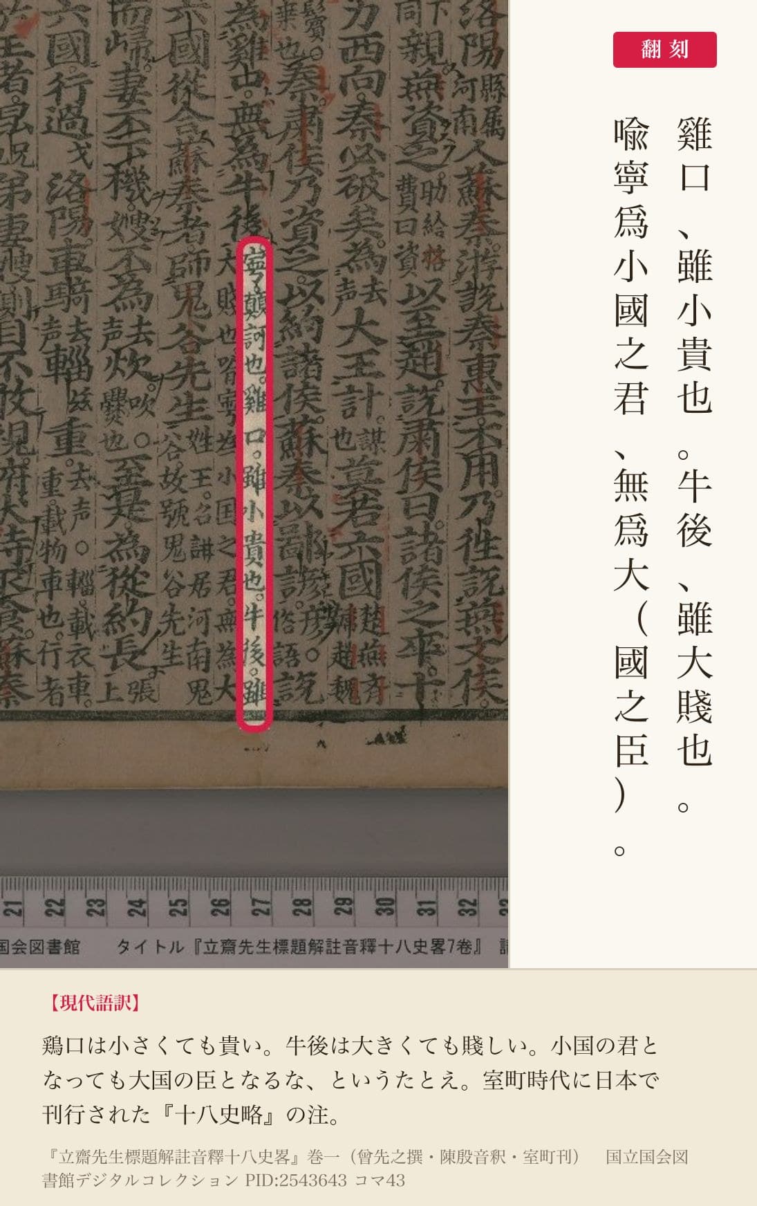 『十八史略』コマ43の「雞口雖小貴也牛後雖大賤也」の注と翻刻