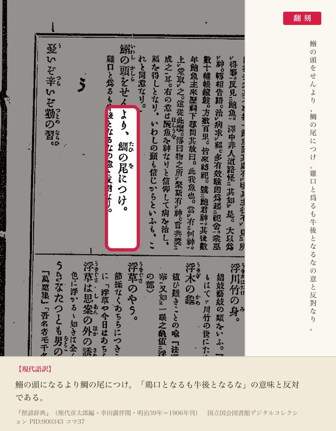 『俚諺辞典』コマ37の「鰯の頭をせんより、鯛の尾につけ」の項と翻刻