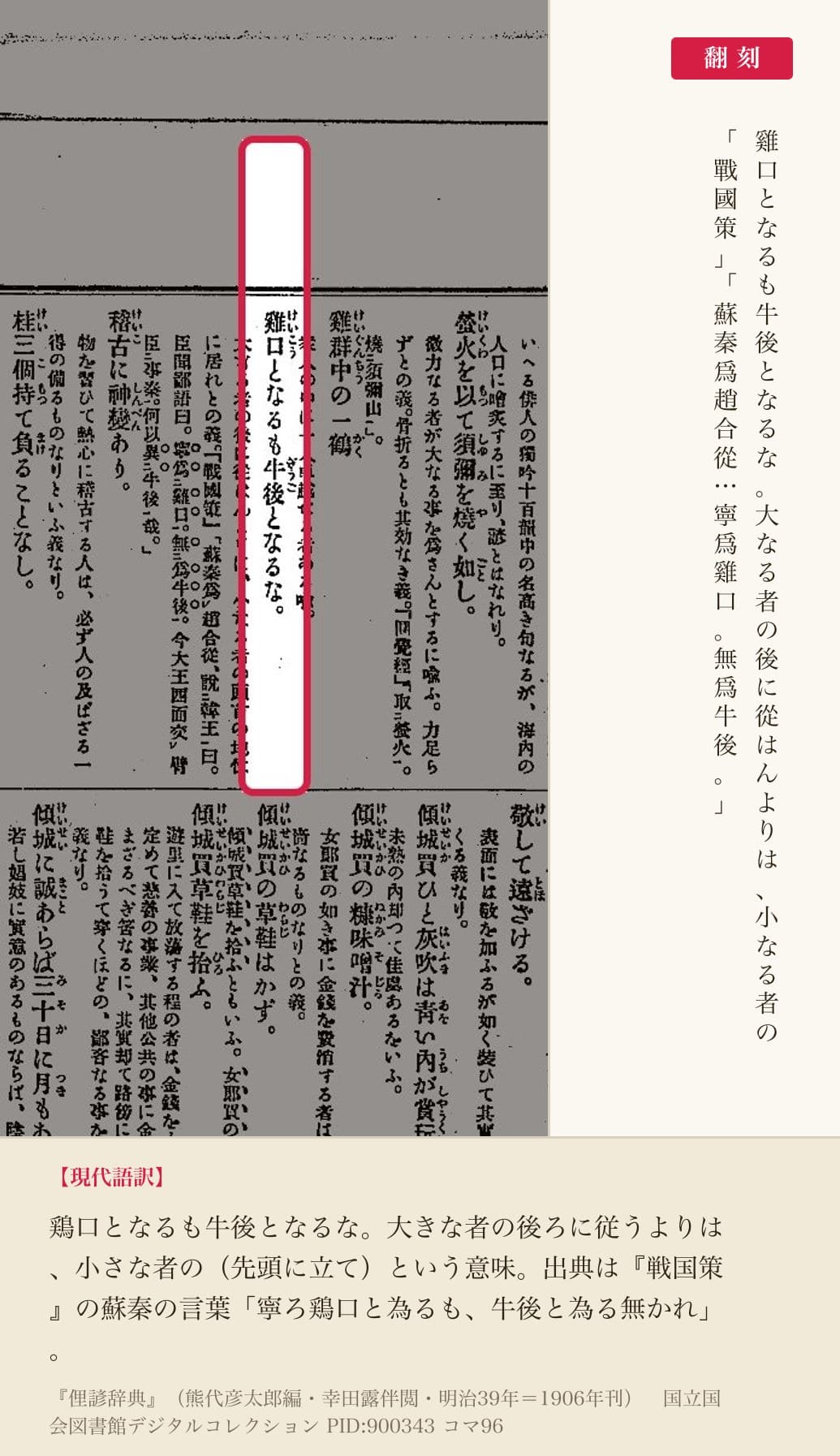 『俚諺辞典』コマ96の「雞口となるも牛後となるな」の項と翻刻