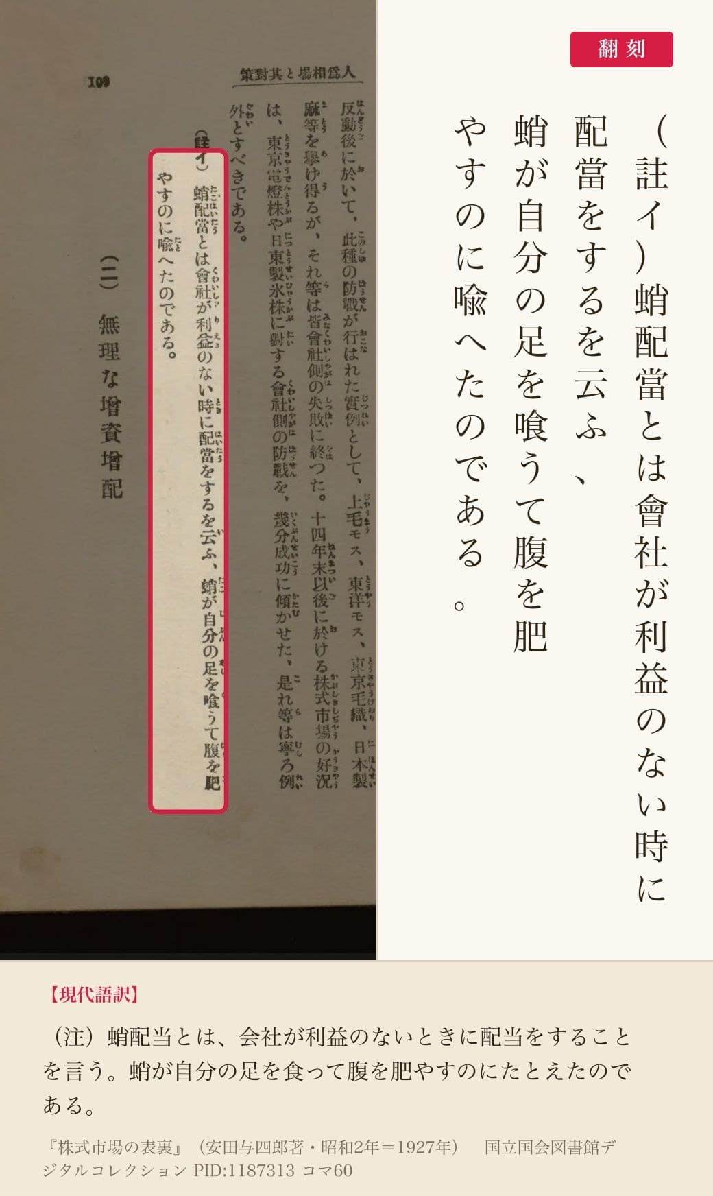 『株式市場の表裏』コマ60の注「蛸配當とは會社が利益のない時に配當をするを云ふ、蛸が自分の足を喰うて腹を肥やすのに喩へたのである」と翻刻