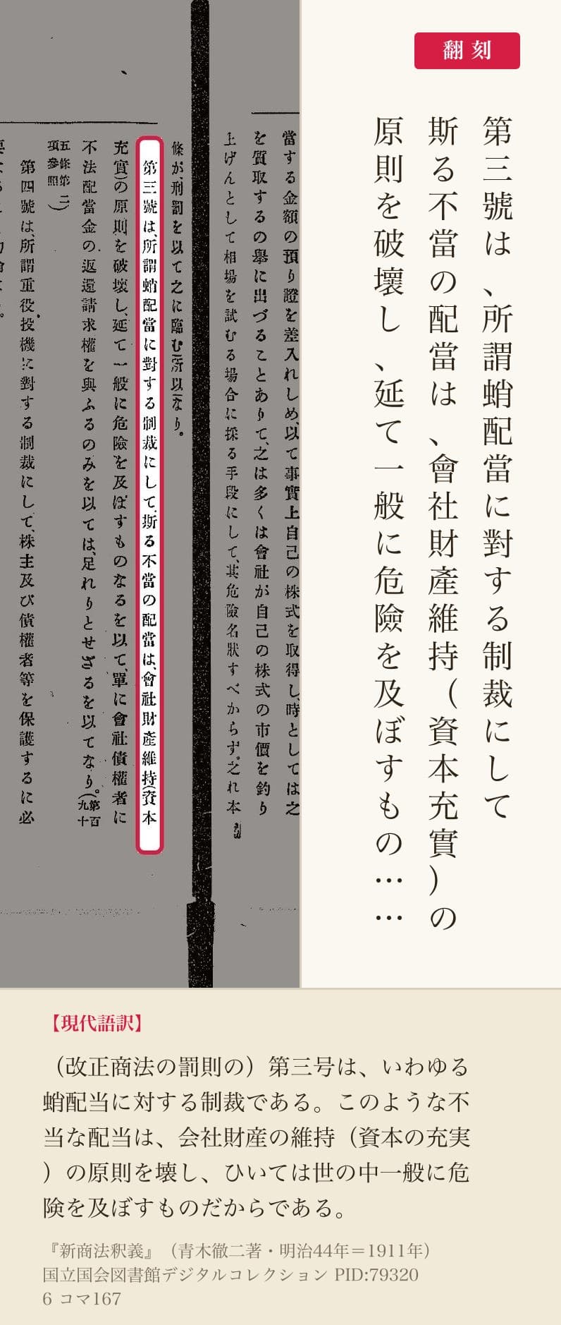 『新商法釈義』コマ167の「第三號は、所謂蛸配當に對する制裁にして」の列と翻刻