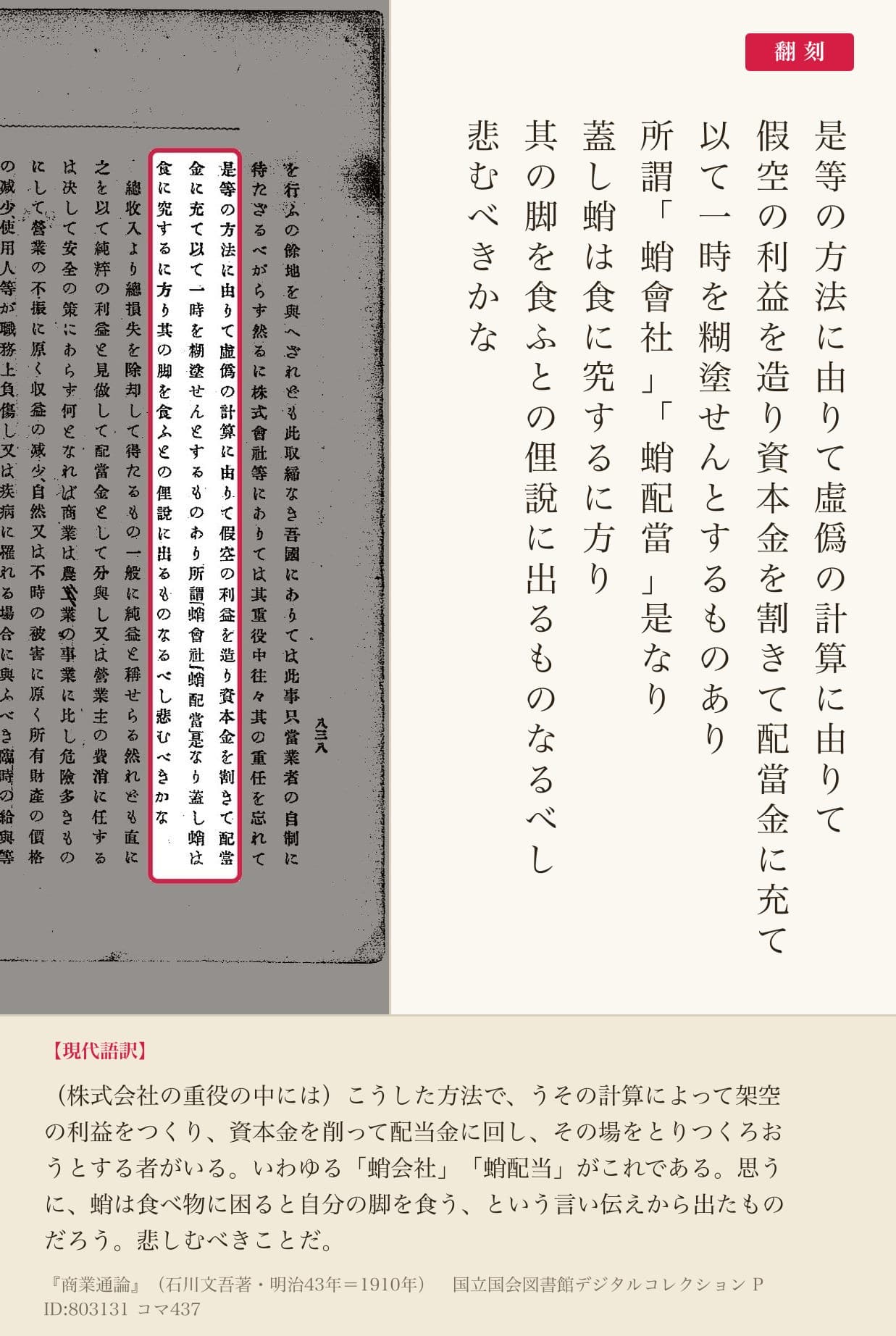 『商業通論』コマ437の「所謂「蛸會社」「蛸配當」是なり」「其の脚を食ふとの俚說に出るものなるべし」の列と翻刻