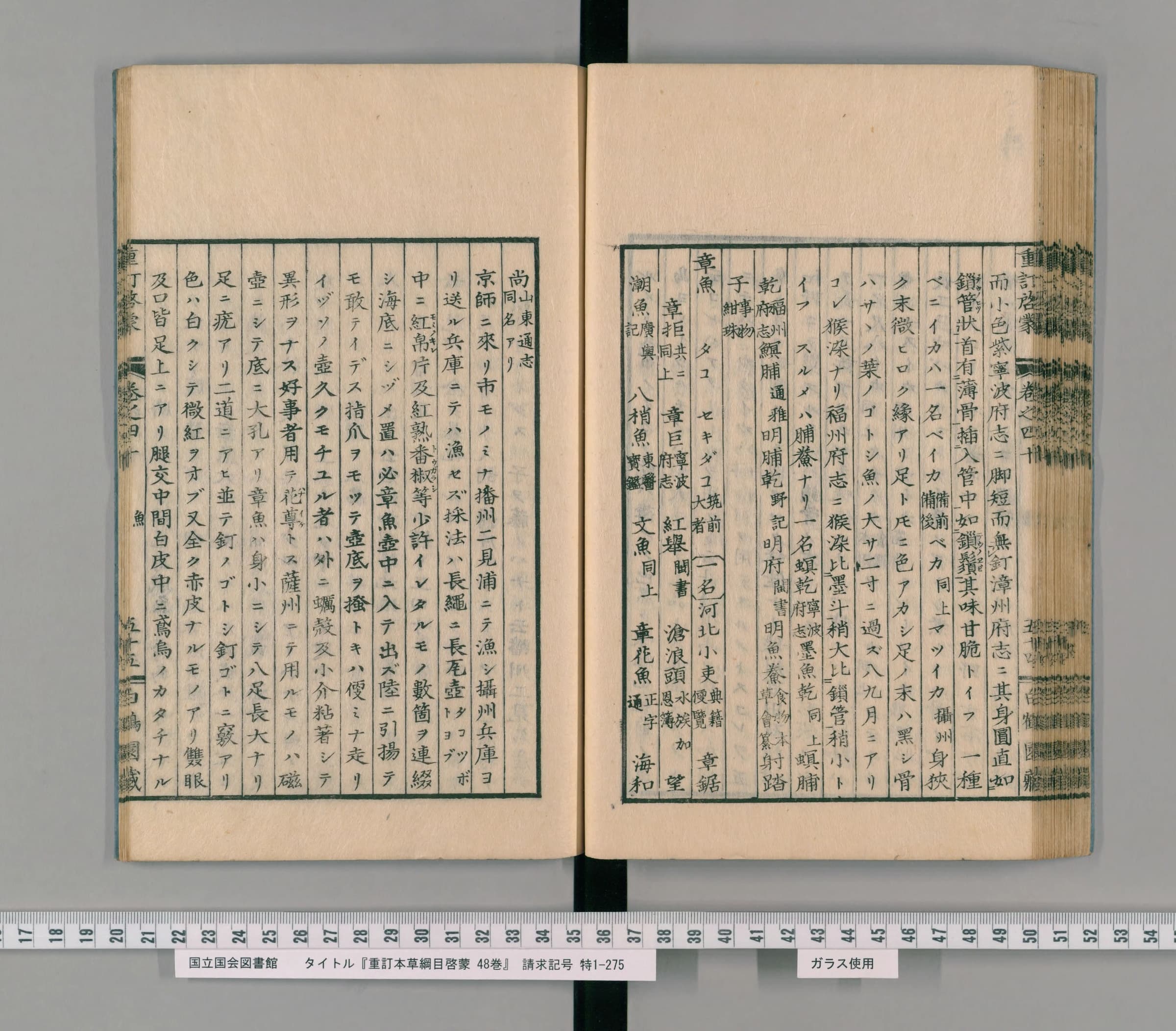 『重訂本草綱目啓蒙』を開いたところ。右ページの後ろから「章魚（タコ）」の項が始まる