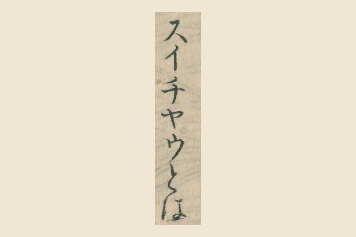 『日本山海名産図会』巻之四の章魚の項「スイチヤウとは」の大写し